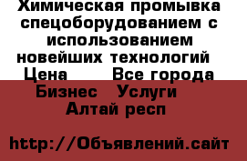 Химическая промывка спецоборудованием с использованием новейших технологий › Цена ­ 7 - Все города Бизнес » Услуги   . Алтай респ.